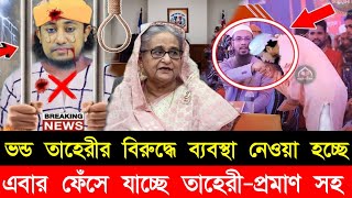 আহমাদুল্লাহ হুজুরের কাছে ক্ষমা চাইতে বাধ্য হলেন তাহেরী হুজুর  shaikh ahmadullah  giasuddin taheri [upl. by Attegroeg740]