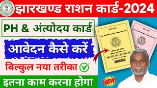 Jharkhand Ration Card PH amp AAY Card Apply Kaise Kare 2024  jharkhand ration card new update  pds [upl. by Irmine]