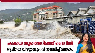 കരയെ തൂത്തെറിഞ്ഞ് ബെറില്‍ ഭൂമിയെ വിഴുങ്ങും വിറങ്ങലിച്ച് ലോകം  Hurricane Beryl [upl. by Nole603]