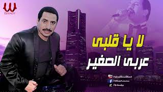 عربى الصغير  لا يا قلبي  Araby ElSagher  La Ya Alby [upl. by Parthen]