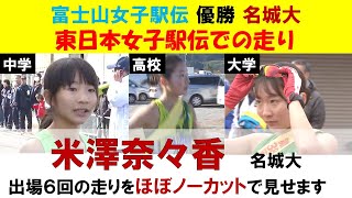 【大学陸上界の注目選手たちを紹介】全日本大学駅伝７連覇！富士山女子駅伝６連覇！名城大・米澤奈々香 中学大学 ６回の走りをほぼノーカットで見せます！ [upl. by Iaj114]