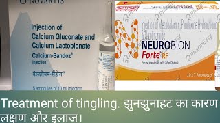 झुनझुनाहट कारण लक्षण और इलाज। Treatment of tingling of limbs [upl. by Enirehtahc]