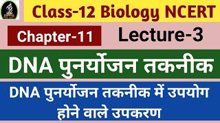 DNA पुनर्योजन तकनीक DNA पुनर्योजन तकनीक में उपयोग होने वाले उपकरण Biology [upl. by Luzader53]