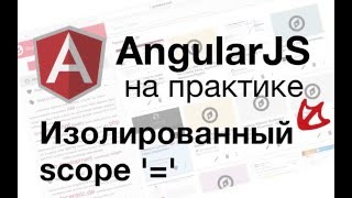 AngularJS на практике  Изолированный scope [upl. by Sunderland]