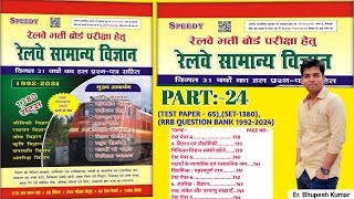 Speedy Railway  Railway Samanya vigyan  Part24  Vigyan AVN praudyogiki  antriksh vigyan [upl. by Lamprey702]