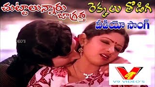 REKKALU THODIGI  VIDEO SONG  CHUTTALUNNARU JAGRATHA  KRISHNA  SRI DEVI  KAVITHA  V9 VIDEOS [upl. by Arie]