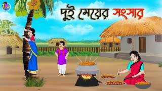 দুই মেয়ের সংসার  Bengali Moral Stories Cartoon  Bangla Golpo  Thakumar Jhuli  Animation [upl. by Mercorr]