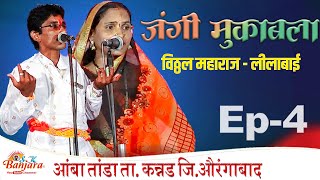 BANJARA BHAJAN  Ep4 LILABAI vs VITTHAL MAHARAJ  AMBA TANDA  jangi mukabla banjara bhajan  SK [upl. by Fortin865]