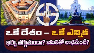 Pros And Cons Of One Nation One Election  జమిలి ఎన్నికలతో లాభమా నష్టమా [upl. by Aneerol]