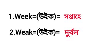 week meaning in Bengali ll weak meaning in Bengali weak meaning in Bangla [upl. by Aerdnac]