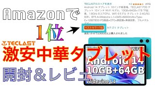 【疑惑】Amazon1位の10インチ激安中華AndroidタブレットTECLAST P30開封＆レビュー [upl. by Chrotoem]