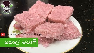 පොල් ටොෆී  Pol Toffee recipe in sinhala [upl. by Bonnell59]