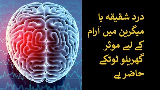 Shaqiqa ya headache se nijaat ke gharelu totkon ke bare mein [upl. by Sabella]