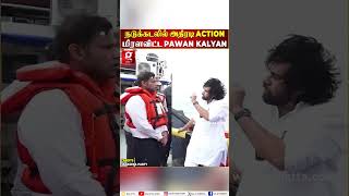 🔴ரேஷன் அரிசி கடத்தி சென்ற கப்பலை நடுக்கடலில் மடக்கிப்பிடித்த Deputy CM Pawan Kalyan🔥 [upl. by Emeline]