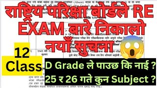 CLASS 12 RE EXAM KAHILE HUNCHH ll D Grade Le Re Exam Din Painx Ki Nai ll 25 and 26 gate Kun Subject [upl. by Netsirt]