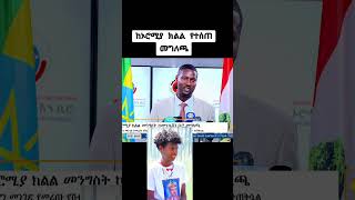 በኦሮሚያ ክልል ሰላሌ ስለተፈፀመው ዘግናኝ ወንጀል መንግስት የሰጠው መግለጫ abiy [upl. by Atiuqat]