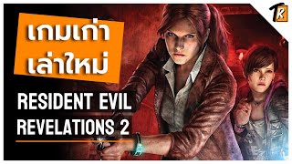 Resident Evil Revelations 2 ภาคแยกที่แตกต่างครั้งที่ 2เกมเก่าเล่าใหม่ [upl. by Douville]