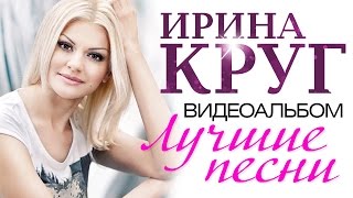 Ирина КРУГ  ЛУЧШИЕ ПЕСНИ ВИДЕОАЛЬБОМ [upl. by Slavic885]