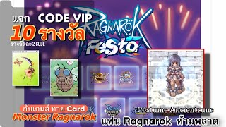 ROGGT  แจก COde VIP งาน Ragnarok Festa 10 รางวัล แฟน Ragnarok ห้ามพลาด Code ใช้ได้ทุกเกมส์ [upl. by Morlee]