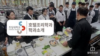 하이틴TV 초당대학교  호텔조리학과 [upl. by Zaremski]