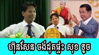 Hun Sen wants to burn Sok Touchs house [upl. by Tri131]