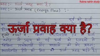 ऊर्जा प्रवाह क्या है Urja pravah kya hai  Energy Flow  Rukna nahin study [upl. by Eserrehs]