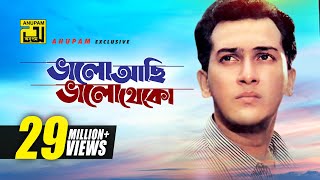 Bhalo Achi Bhalo Theko  ভালো আছি ভালো থেকো  HD  Salman Shah amp Shabnur  Tomake Chai  Anupam [upl. by Nemrak]