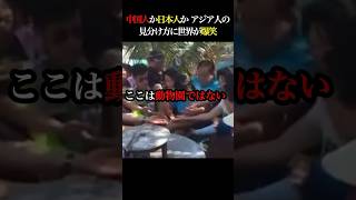 日本人と中国人は全然違う！アジア人の見分け方に世界が大爆笑！ 海外の反応 中国人観光客 中国人 春節 マナー [upl. by Nyrek]