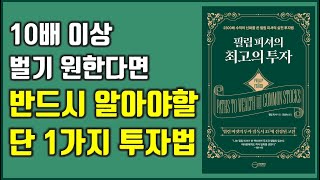 2300배 수익의 신화를 쓴 필립 피셔의 실전 투자법 필립피셔의 최고의 투자 주식투자재테크세상의모든책들 [upl. by Cohbath659]