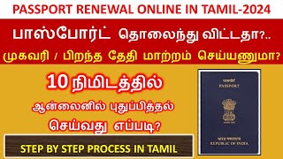 PASSPORT RENEWAL IN ONLINE2024  PASSPORT CORRECTION IN ONLINE  LOST PASSPORT APPLY  பாஸ்போர்ட் [upl. by Takashi]