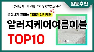 알러지케어여름이불 추천 TOP10 2024년 이거 놓치면 후회합니다 인기 가성비 핵꿀템 인기상품☑ [upl. by Verda739]