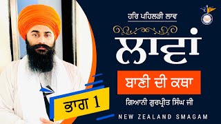 ਪਹਿਲੀ ਲਾਵ ਦੀ ਕਥਾ  PART 1  Lavan Bani Katha  New Zealand Smagam  Giani Gurpreet Singh Ji [upl. by Felicdad]