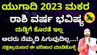 ಮಕರ ರಾಶಿ ಯುಗಾದಿ ವರ್ಷ ಭವಿಷ್ಯ2023  Makara Rashi Ugadi Varsha Bhavishya 2023 In Kannada [upl. by Dimmick315]