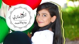 كليب انا الإماراتي  وديمه احمد 2016 [upl. by Warga221]