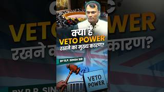 क्या है Veto Power रखने का मुख्य कारण By RP Singh Sir [upl. by Grimbly724]