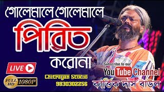 Golemale Golemale Pirit Koro Na  Kartik Das baul  GolemalePiritKorona BanglaFolk bestfolksong [upl. by Auqenahs991]