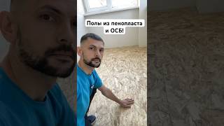 Полы из пенопласта и ОСБ плиты The floors are made of foam and OSB plates ремонт construction [upl. by Pryce]