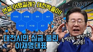 대전싹쓸이 어땠길래 대전시민 심금울린 이재명대표 연설 [upl. by Ahtiuqal797]