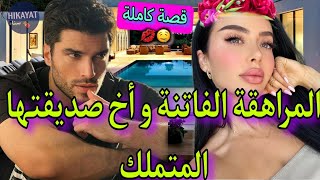 قصة كاملةالمراهقة الفاتنة✨️و أخ صديقتها المتملك💗من نظرة الأولى ولات ديالو💍ديما تابعني لكن أبي❤️‍🩹🥀 [upl. by Eelrebmik]