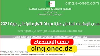 سحب استدعاء شهادة التعليم الابتدائي 2021 cinqonecdz [upl. by Karr]