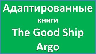 English books The Good Ship Argo  Цикл quotЗолотое руноquot  2 [upl. by Isabelle]