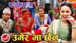 quotउमेर भा छैनquot New Panchebaja Song  Umer Bha Chhaina  Khuman AdhikariDevi Gharti  Karishma Dhakal [upl. by Assetal744]