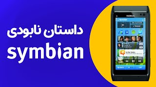 داستان نابودی سیمبین  How Symbian Failed [upl. by Sochor876]