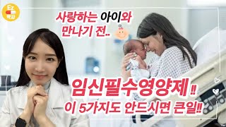 임신영양제 너무 많다구요 딱 이 5가지만 챙기세요  제대로 고르는법까지 feat 잘생기고 똑똑한 아가 완성의 핵심 비결 [upl. by Dahij]