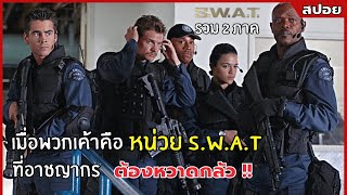 เมื่อพวกเค้าคือ หน่วย SWAT ที่อาชญากรต้องหวาดกลัว  l สปอยหนัง l Swat รวมทั้ง 2 ภาค [upl. by Tailor]