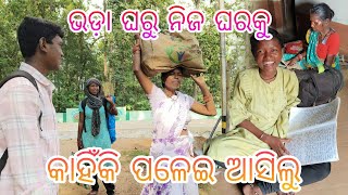 ଭଡ଼ା ଘରୁ ନିଜ ଘରକୁ କାହିଁକି ପଳେଇ ଆସିଲୁ  tribevloggerrani9457 [upl. by Siraved]