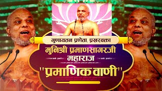 Pramanikvani Gunaytan  261024  गुणायतन प्रणेता प्रखरवक्ता मुनिश्री प्रमाणसागरजी के श्रीमुख से [upl. by Petta]