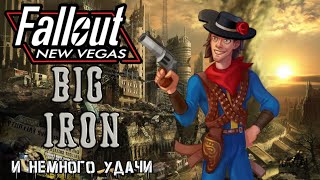 Билд2Fallout New Vegas Биг Айрон  билд ковбоя удачи через револьверы [upl. by Wessling]