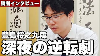 豊島将之九段、最終盤の逆転劇 不調でも「一局一局」【第83期将棋名人戦・A級順位戦】＝佐藤圭司撮影 [upl. by Suirtimed109]