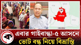 গাইবান্ধা৫ আসনে ভোট বন্ধ নিয়ে বিভ্রান্তি  Election Vote  Gaibandha5  Election Update  Kalbela [upl. by Joana]